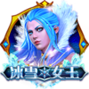 冰雪女王