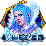 冰雪女王